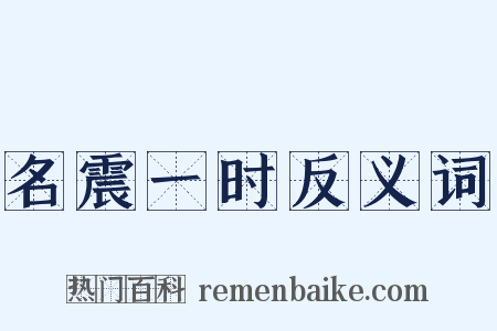名震一时反义词是什么意思的图片